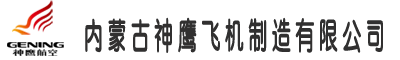 通遼市神鷹飛機(jī)制造